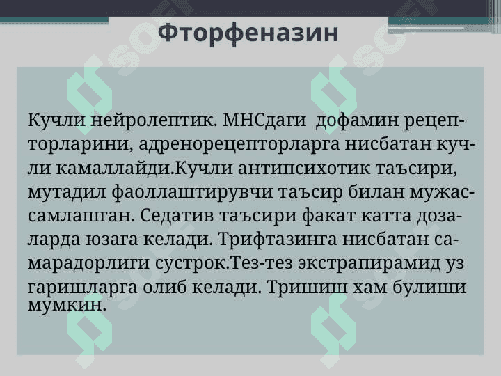 Нейролептиклар.  Литий тузлари. Седатив воситалар. Транквилизаторлар. 8