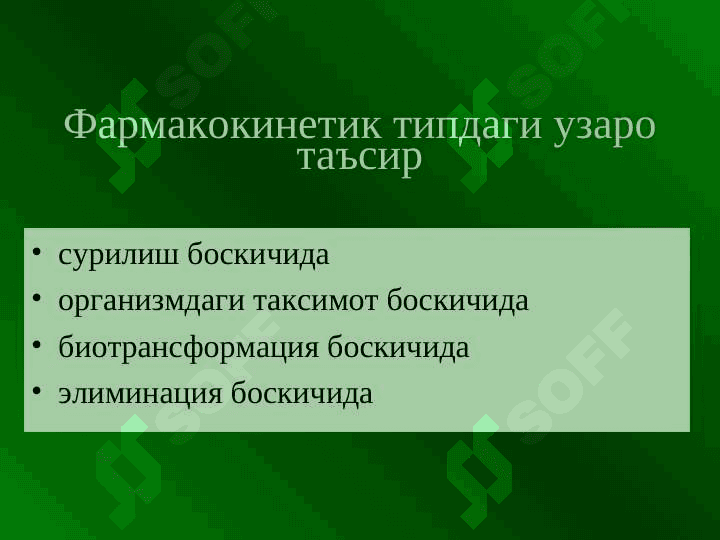 Дори воситаларининг узаро таъсири 3