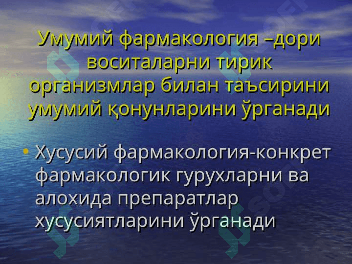 Умумий фармакология 3