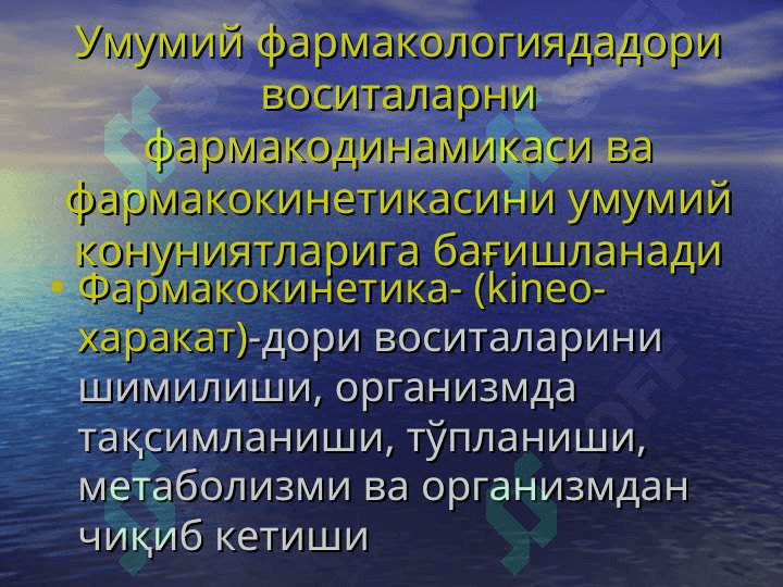 Умумий фармакология 4