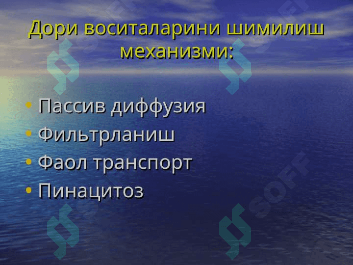 Умумий фармакология 8