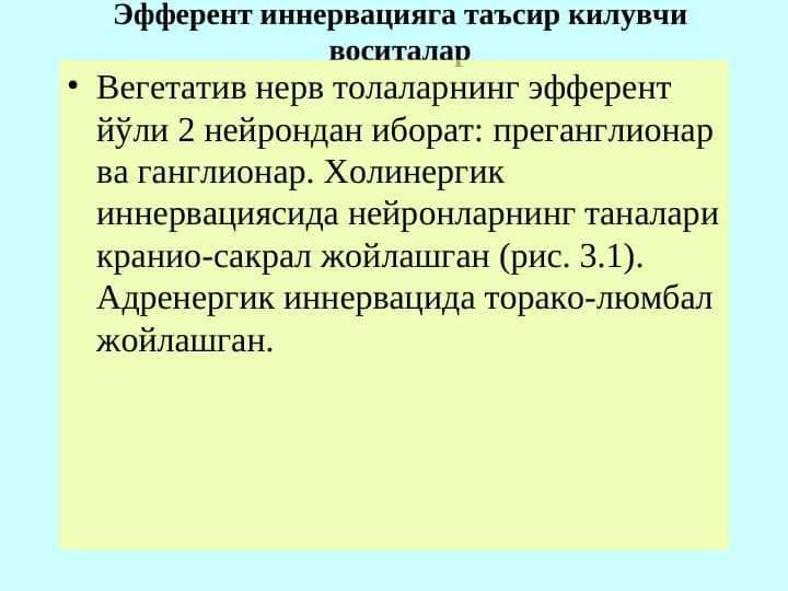 Эфферент иннервацияга таъсир килувчи воситалар