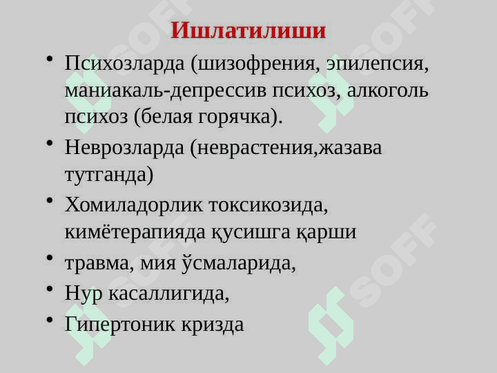 МНТ га таъсир этувчи воситалар: НЕЙРОЛЕПТИКЛАРАНКСИОЛИТИКЛАР 6