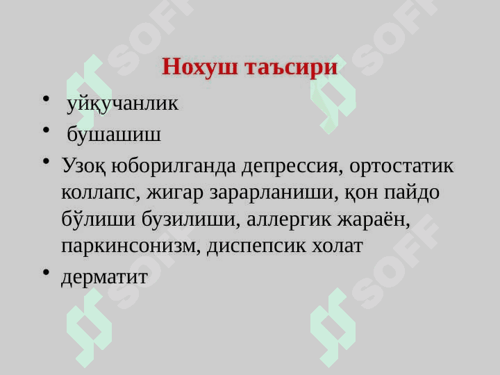 МНТ га таъсир этувчи воситалар: НЕЙРОЛЕПТИКЛАРАНКСИОЛИТИКЛАР 7