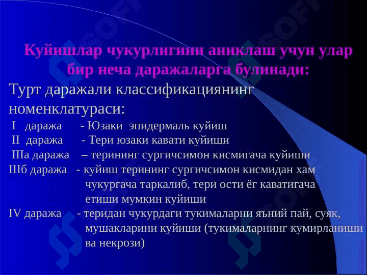 Куйиш. Куйиш даражалари ва биринчи ёрдам 4