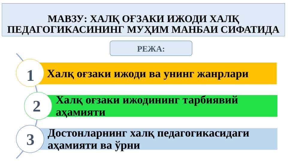 ХАЛҚ ОҒЗАКИ ИЖОДИ ХАЛҚ ПЕДАГОГИКАСИНИНГ МУҲИМ МАНБАИ СИФАТИДА