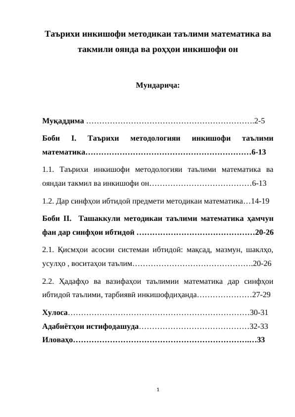 Таърихи инкишофи методикаи таълими математика ва такмили оянда ва роҳҳои инкишофи он