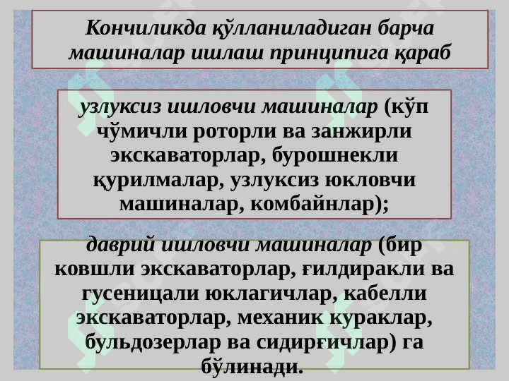 Очиқ кон қазиш-юклаш машиналари 8