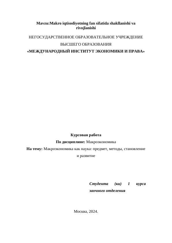 Макроэкономика как наука: предмет, методы, становление и развитие