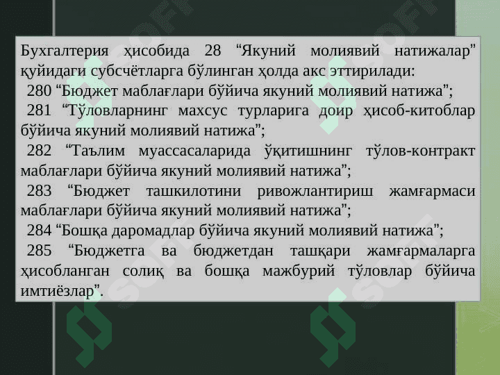 Якуний молиявий натижалар ҳисоби 5