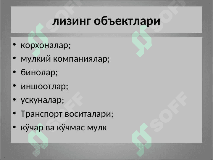 Инвестицияларни молиялаштиришнинг лизинг механизми 7