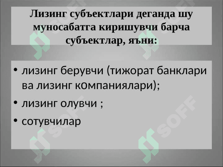 Инвестицияларни молиялаштиришнинг лизинг механизми 8
