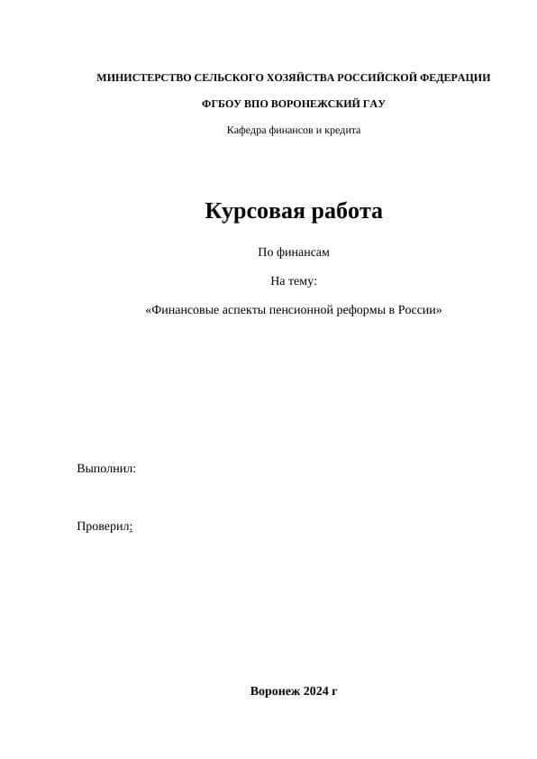 Финансовые аспекты пенсионной реформы в России