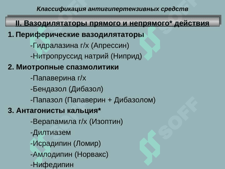 АНТИГИПЕРТЕНЗИВНЫЕ СРЕДСТВА 7