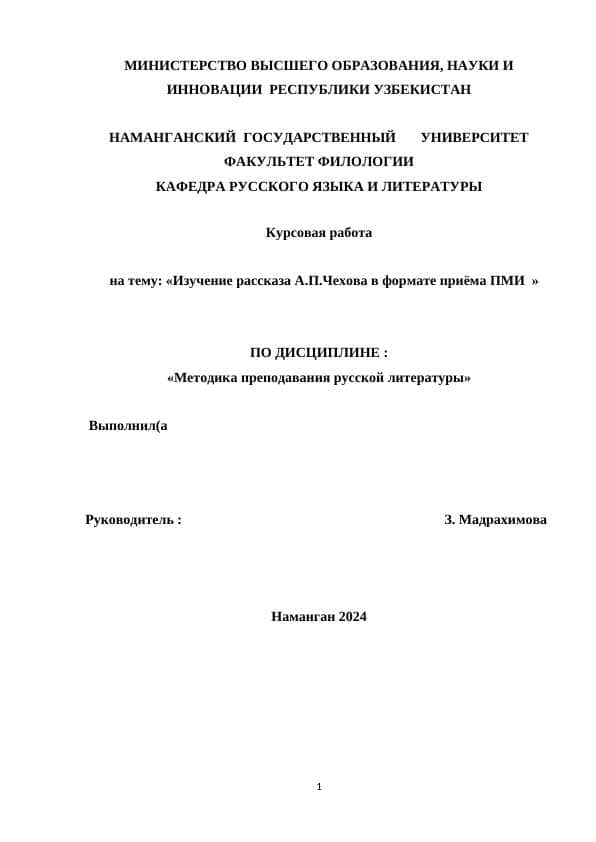 Изучение рассказа А.П.Чехова в формате приёма ПМИ