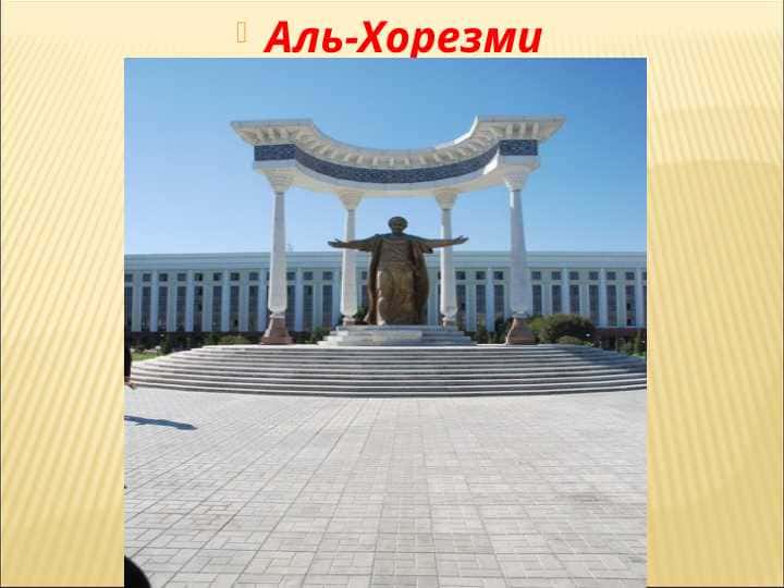 Аль-Хорезми
