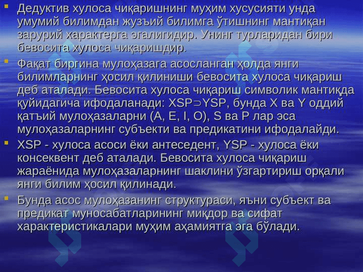 Хулоса чиқариш. Далиллашнинг мантиқий асослари. 6