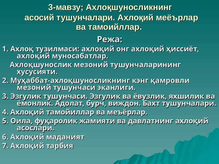 Ахлоқшуносликнинг асосий тушунчалари. Ахлоқий меёърлар ва тамоийллар.
