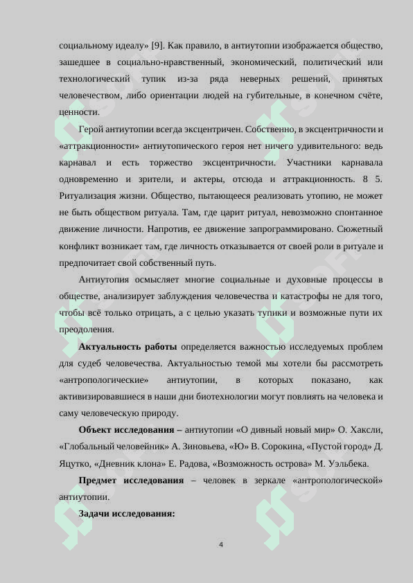 Модель мира в современной антиутопии 4