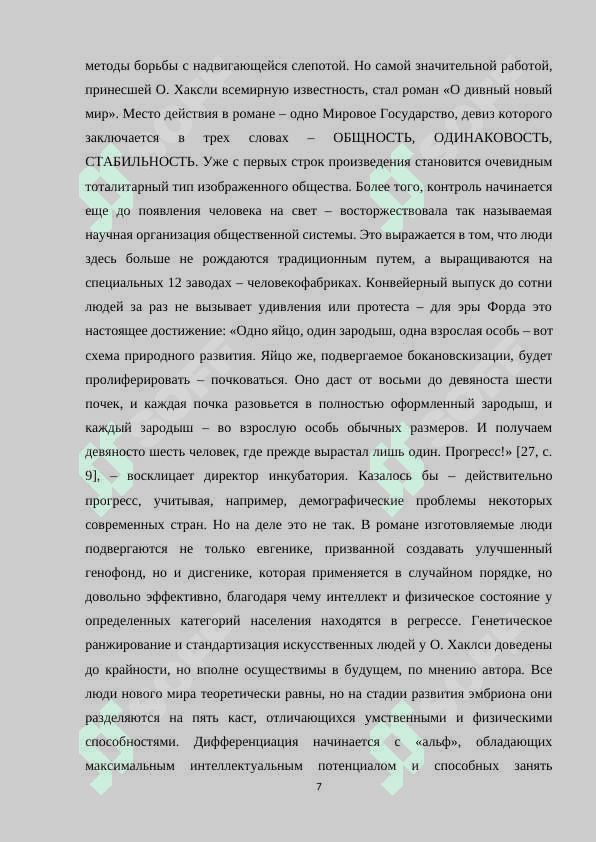 Модель мира в современной антиутопии 7