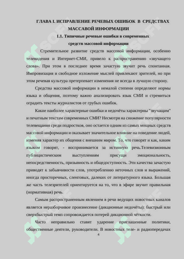 Исправление речевых ошибок в средствах массавой информации 4