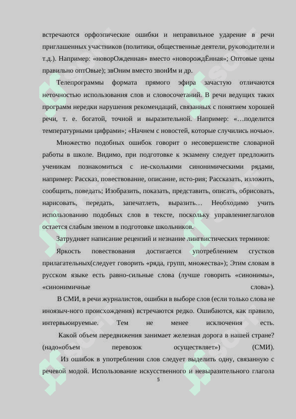 Исправление речевых ошибок в средствах массавой информации 5