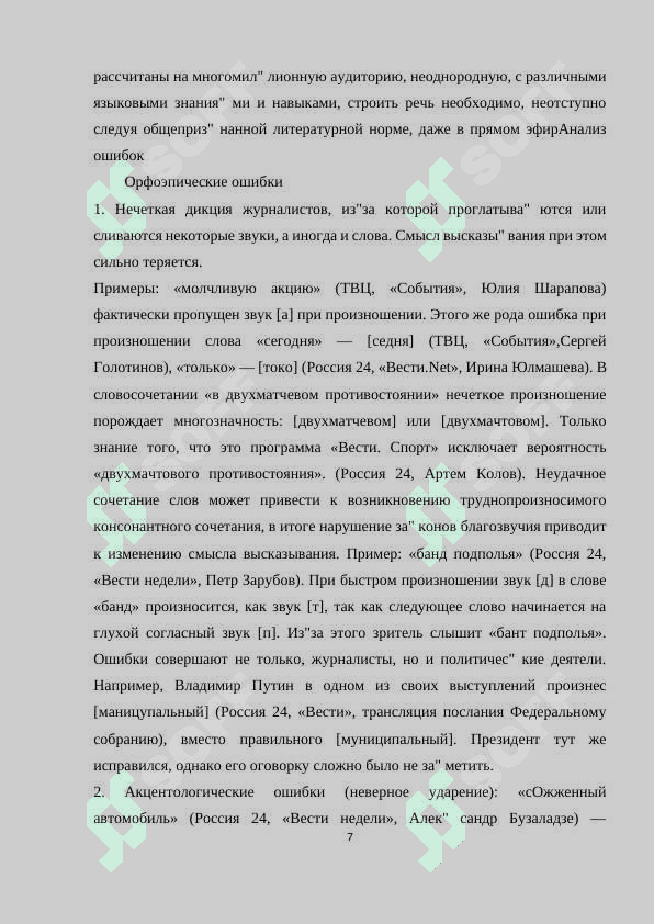 Исправление речевых ошибок в средствах массавой информации 7