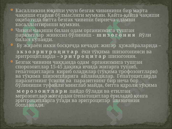 БЕЗГАК (МАЛЯРИЯ, MALARIA) 8
