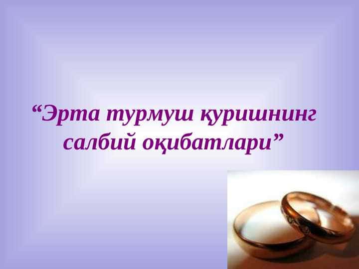 Эрта турмуш қуришнинг салбий оқибатлари