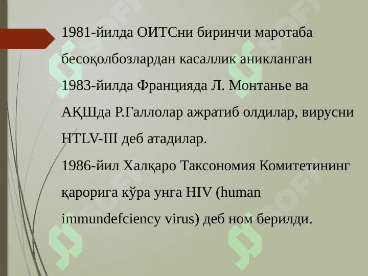 Ретровируслар , ОИТС вируси. 7