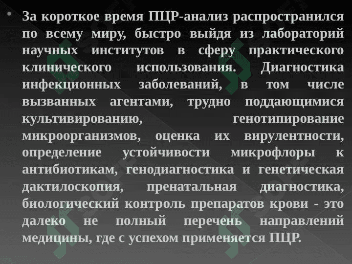 Полимеразно-цепная реакция (ПЦР) и ее применение 3