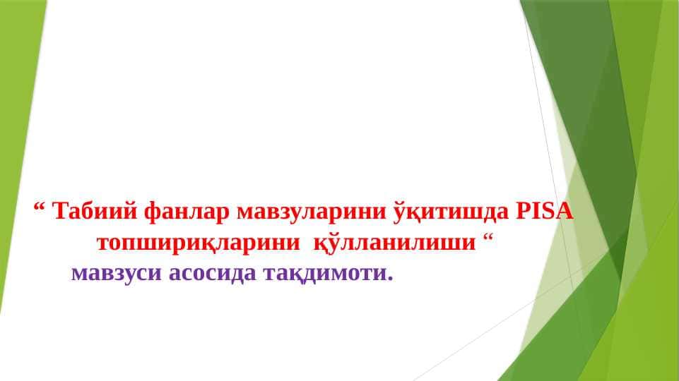 Табиий фанлар мавзуларини ўқитишда PISA             топшириқларини  қўлланилиши “