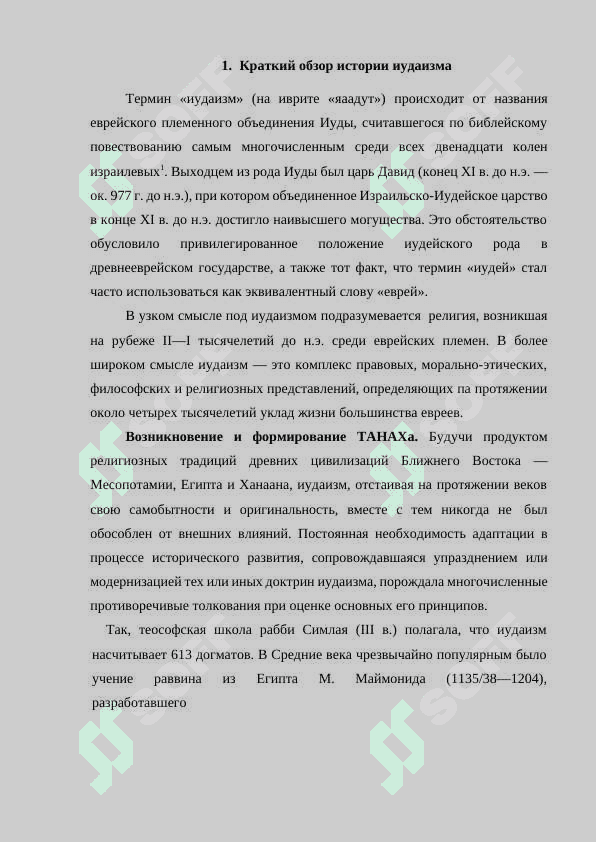 Учения, традиции и ритуалы иудаизма 5