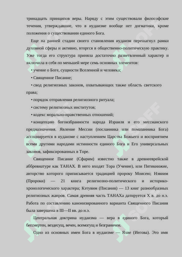 Учения, традиции и ритуалы иудаизма 6