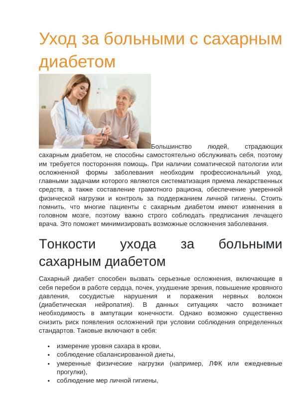 Уход за больными с сахарным диабетом