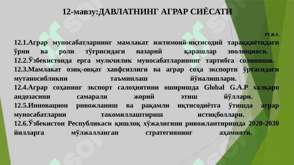 ДАВЛАТНИНГ АГРАР СИЁСАТИ 2