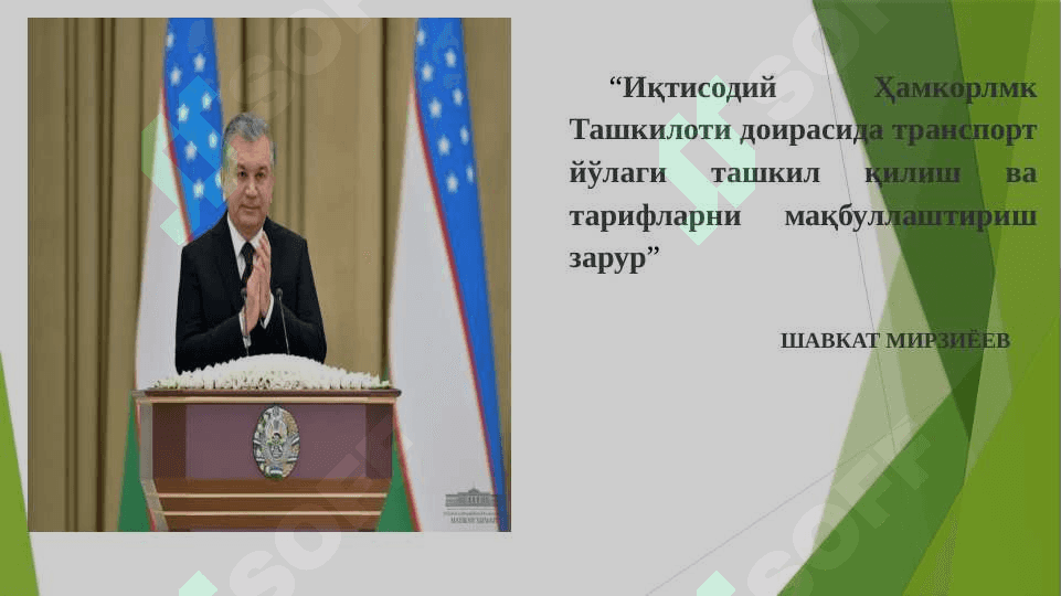 Далвтнинг транспорт  логистика сиёсати 5