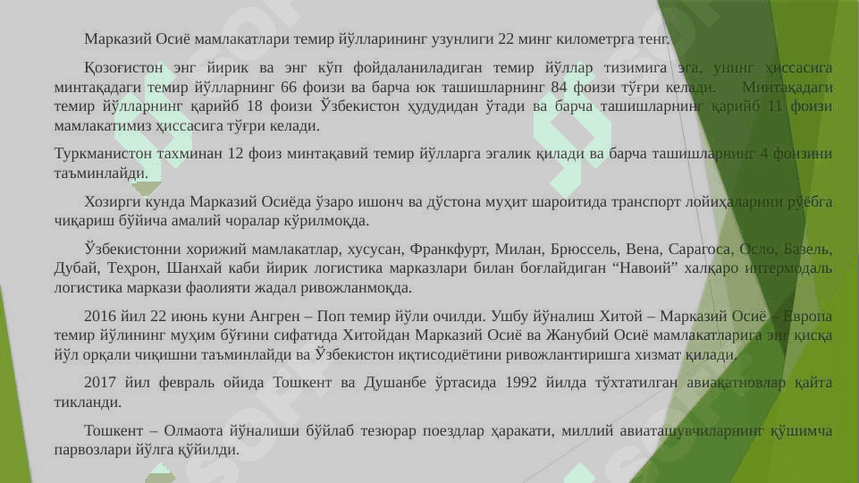 Далвтнинг транспорт  логистика сиёсати 8