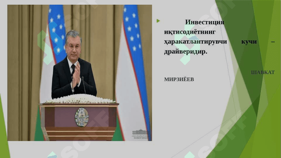 ДАВЛАТНИНГ ИНВЕСТИЦИЯ  СИЁСАТИ 5