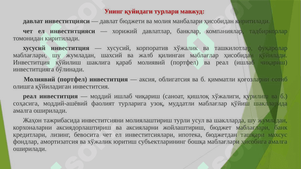 ДАВЛАТНИНГ ИНВЕСТИЦИЯ  СИЁСАТИ 7