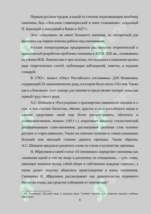 Лексическая синонимия в художественном произведении 6