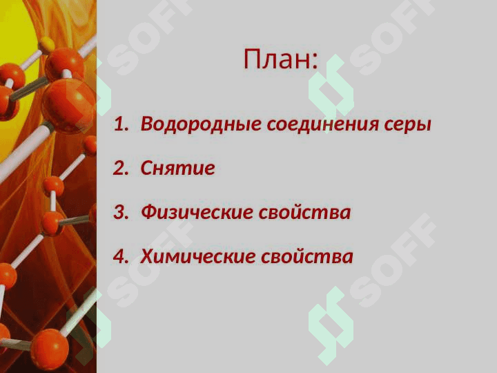 Сера и сераводородная соединения 2