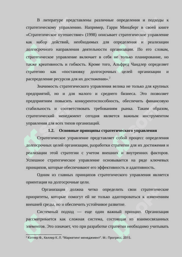 . ТЕОРЕТИЧЕСКИЕ ОСНОВЫ СТРАТЕГИЧЕСКОГО УПРАВЛЕНИЯ 8