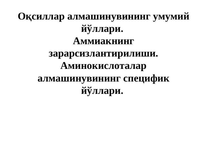 Оқсиллар алмашинувининг умумий йўллари. Аммиакнинг зарарсизлантирилиши. Аминокислоталар алмашинувининг специфик йўллари.