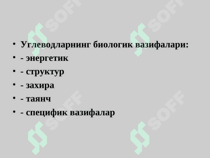 Углеводлар ҳазмланиши. Гликоген синтези ва парчаланиши 4