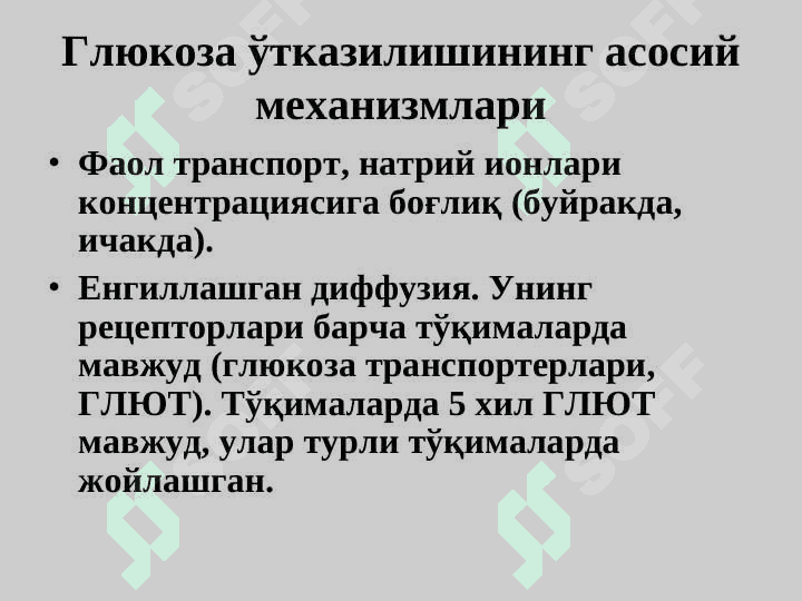 Углеводлар ҳазмланиши. Гликоген синтези ва парчаланиши 7
