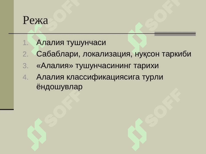 Алалия сабаблари ва шакллари 2