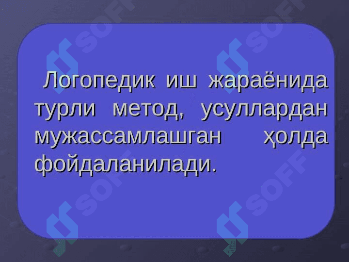 Алалияни бартараф этишда коррекцион-педагогик иш 6