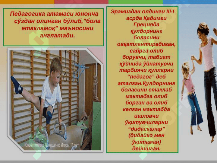 ПЕДАГОГИКАНИНГ УМУМИЙ АСОСЛАРИ 5