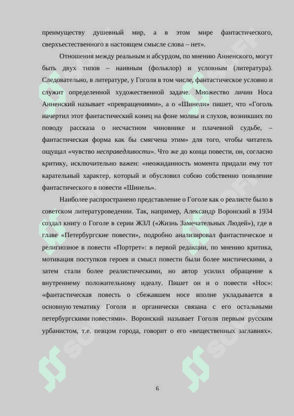 Поэтика абсурда в петербургских повестях Гоголя 6